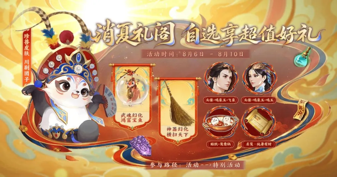 活动爆料丨消夏礼阁明日开启，全新珍兽皮肤「川剧团子」萌趣登场