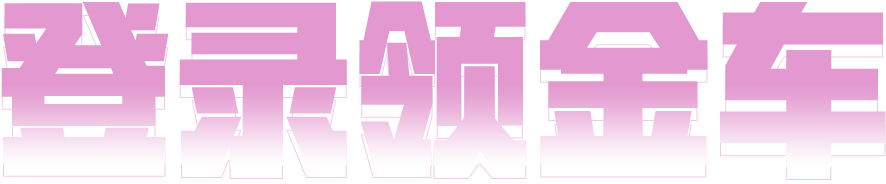 上线领4金