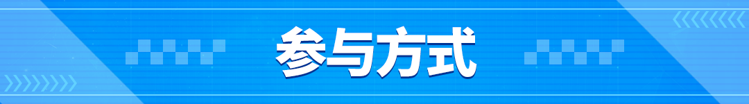 【有奖活动】来成为新品体验员吧！