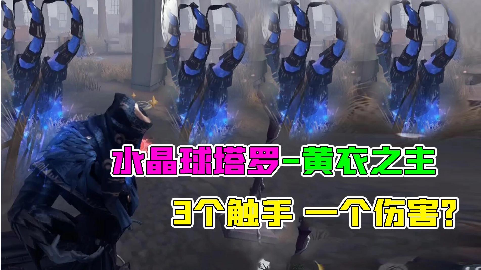 第五人格：水晶球塔罗黄衣也挺强？3个触手只能有一次伤害？