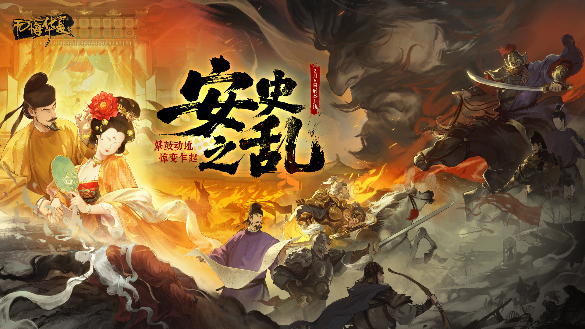 【互动有礼】鼙鼓动地，惊变乍起！年度剧本《安史之乱》现已上线！