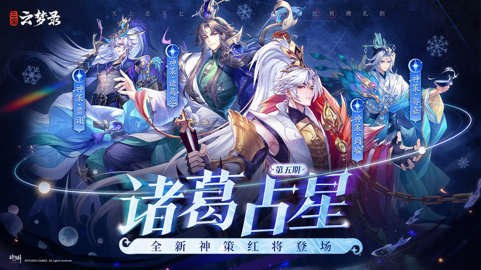 诸葛占星丨金色觉醒，战力无边，第5期限定武将登场！