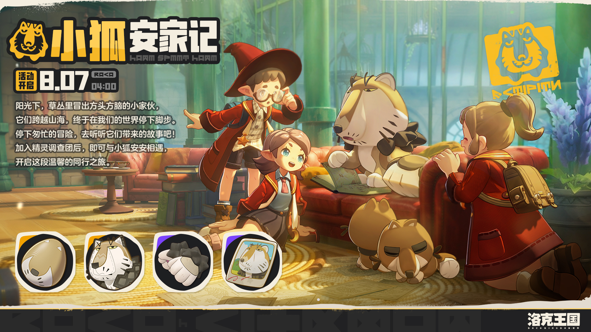 《洛克王国：世界》全新活动「小狐安家记」正式开启！