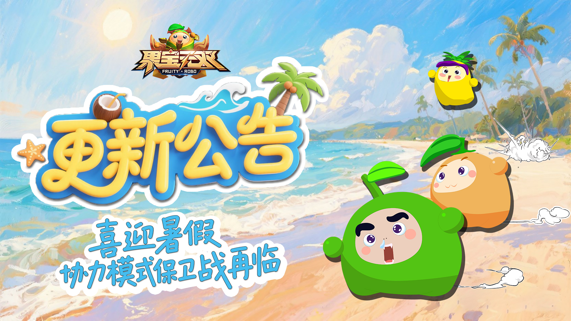 7月17日更新公告丨保卫战再临 喜迎暑期