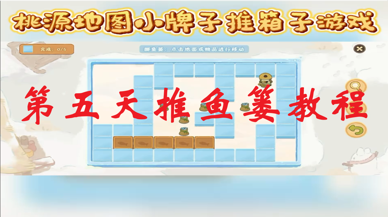第五天推鱼篓教程
