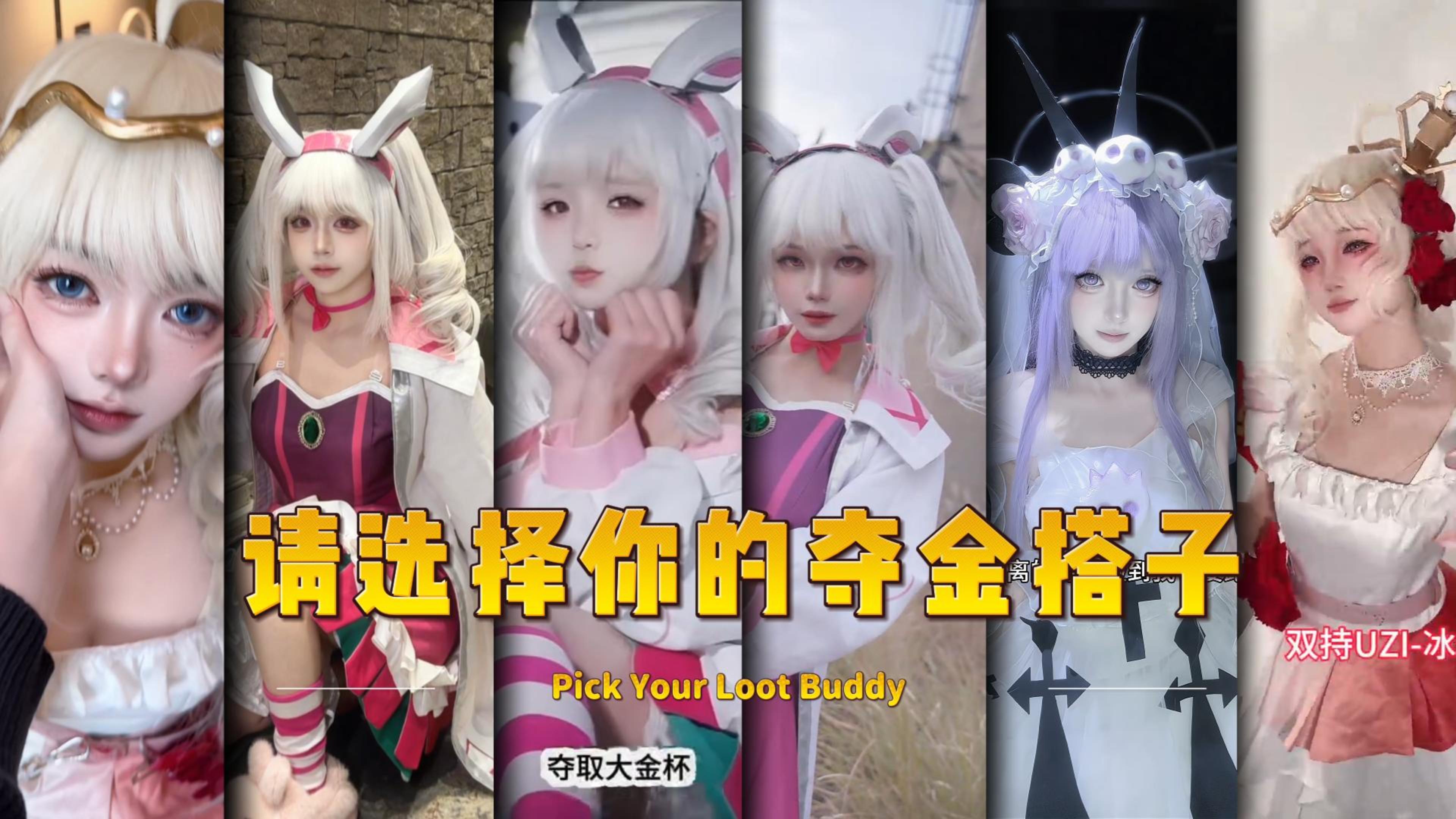 请选择你的夺金搭子！ 