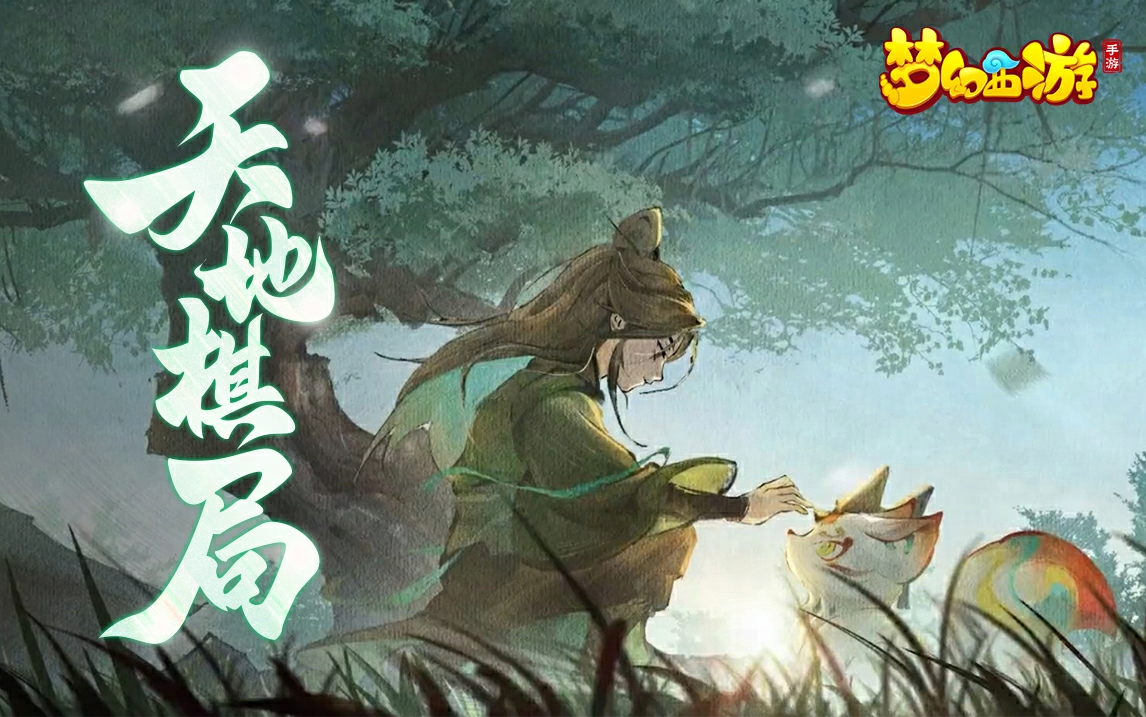 《梦幻西游》天地棋局，九尾惑揭开神秘面纱！
