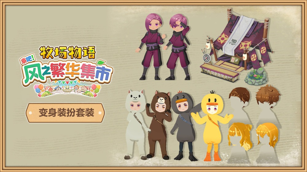 《牧场物语 来吧！风之繁华集市》公布Steam国区售价与发售时间