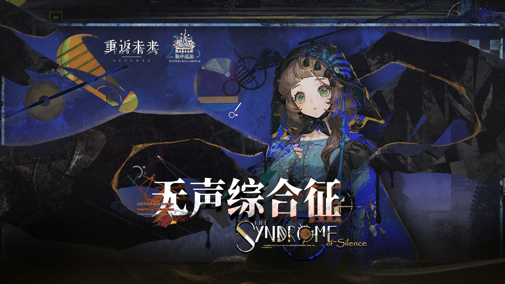 《重返未来：1999》局外演绎PV：无声综合征