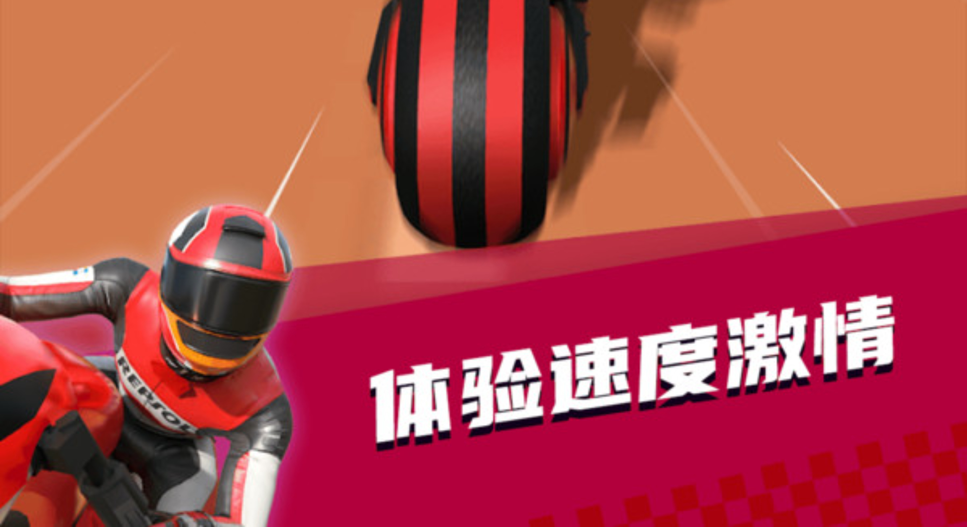 极限摩托车：燃爆肾上腺素！带你飞驰！