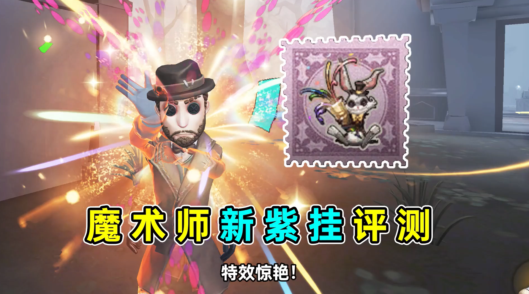魔术师新紫挂评测