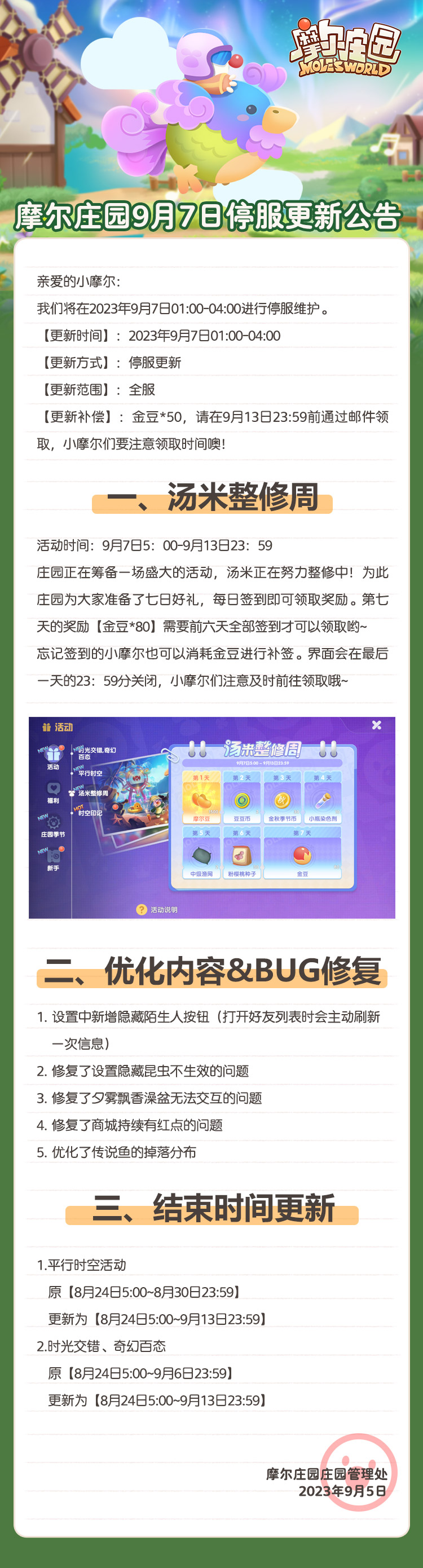 《摩尔庄园》9月7日停服维护公告