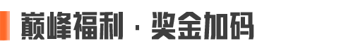 16.6万奖金已就位！小杰杯S2报名通道正式开启！