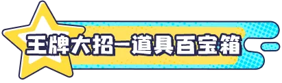 全体车手上线领：外观币*60+王牌补给券*9！