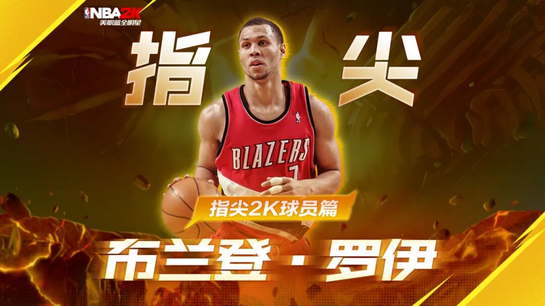 【指尖2K】波特兰的“黄曼巴”——布兰登·罗伊