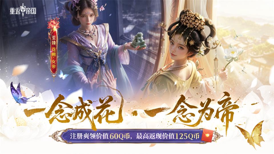 《重返帝国》新版本轻松加倍！注册爽领红包，版本福利夯到爆！