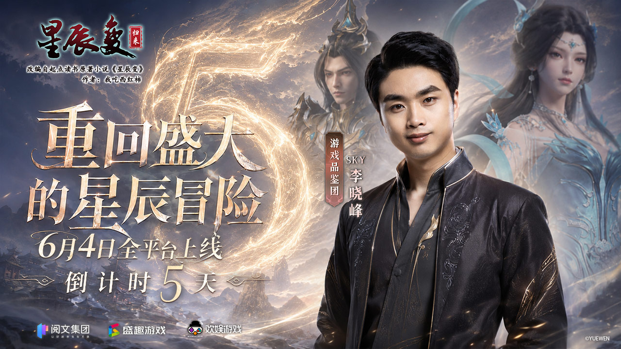 倒计时5天丨重回盛大的星辰冒险
