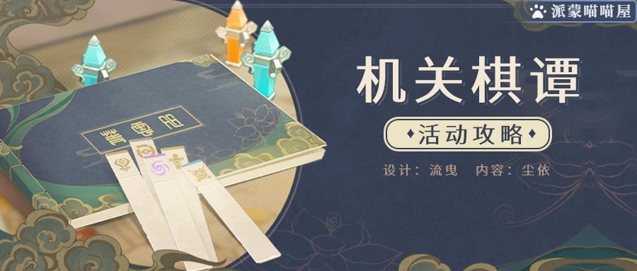 #机关棋谭#前四关通关攻略－运营思路分享