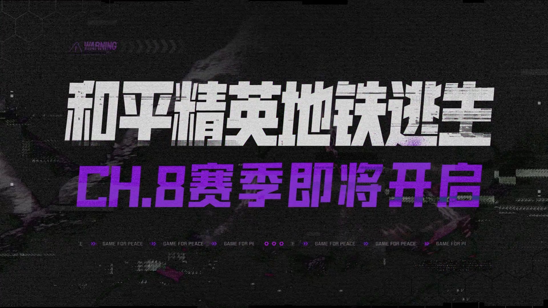 地铁逃生CH.8 赛季：全新传世武装即将登场
