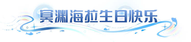 请你来吃席！SP海拉庆生夜启动，意外状况竟牵出冒险大陆新势力……