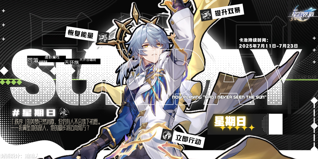 【V3.4攻略】「星期日」全方位丨攻略讲解分析