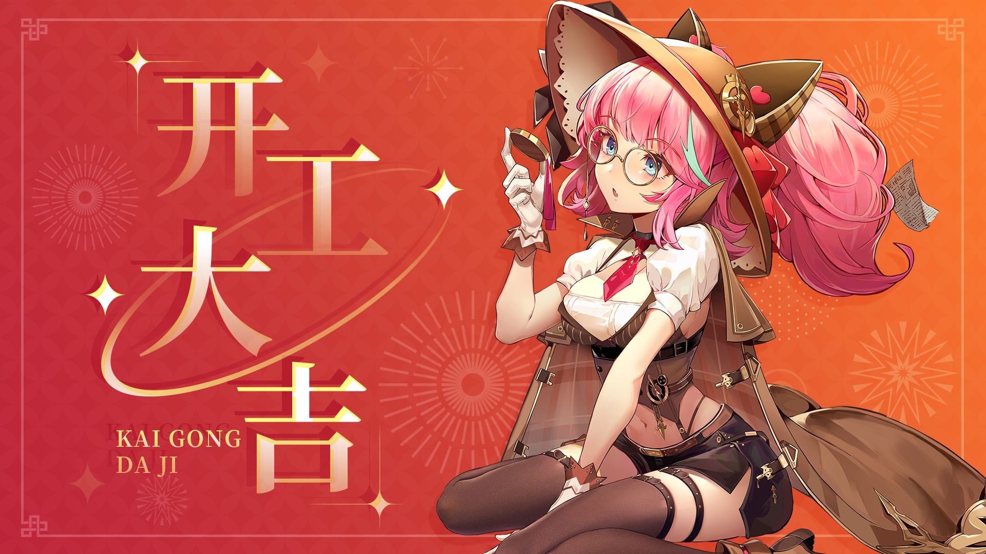 祝各位少主们开工大吉！