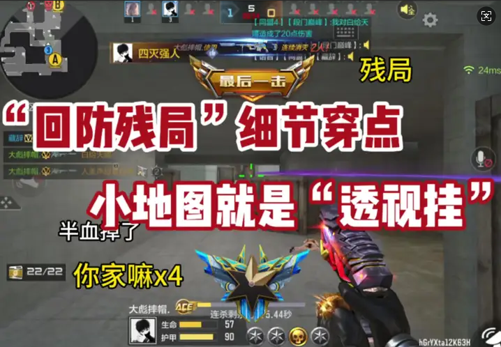 “回防残局”细节穿点,小地图就是“透视挂“