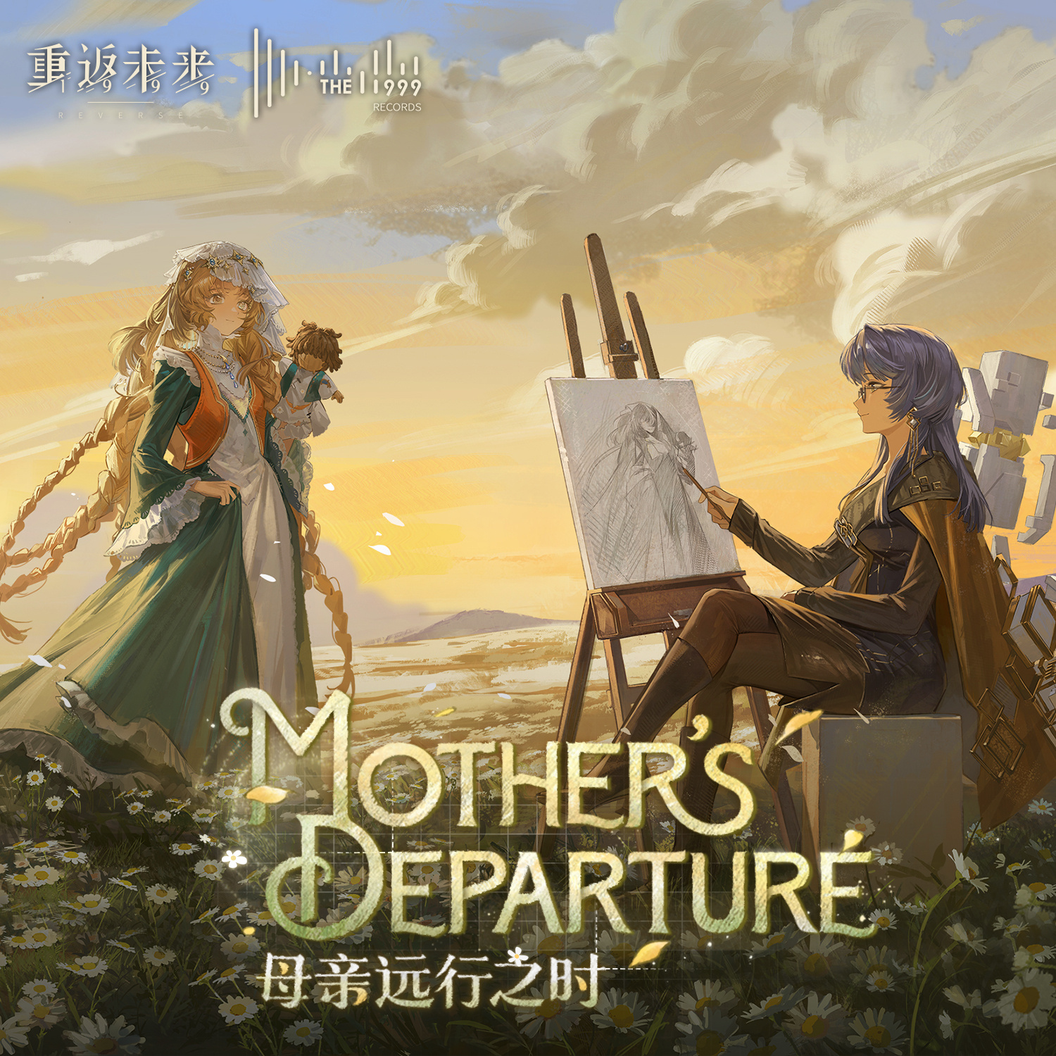 3.8版本单曲EP《母亲远行之时 Mother's Departure》即将上线