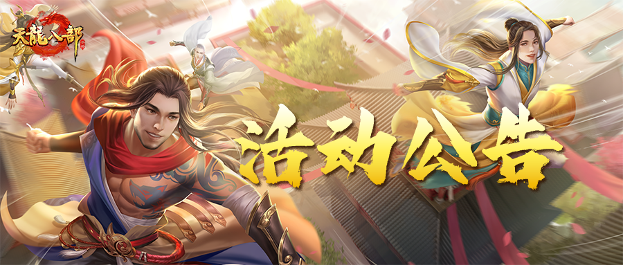天龙八部手游4月2日维护公告