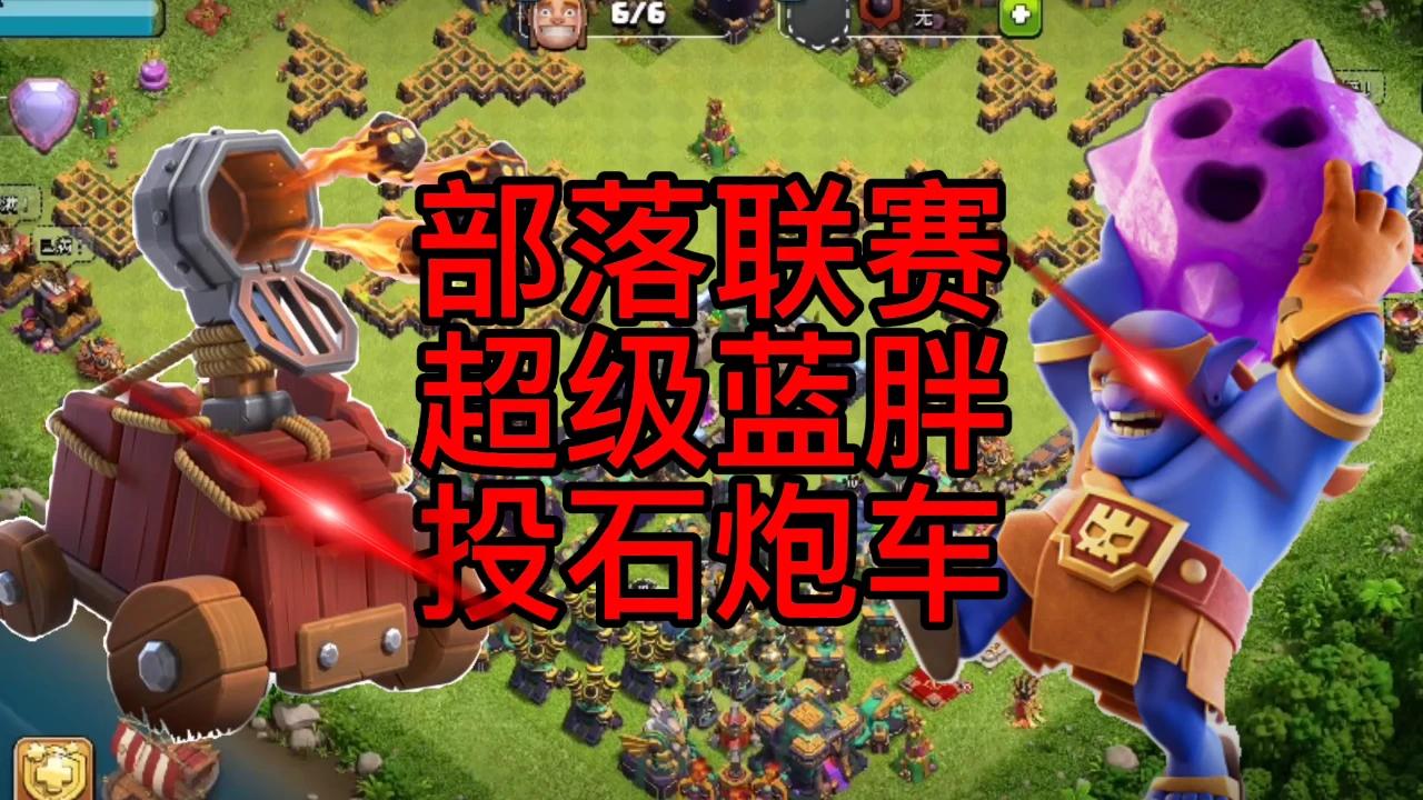 部落冲突天永投石炮车
