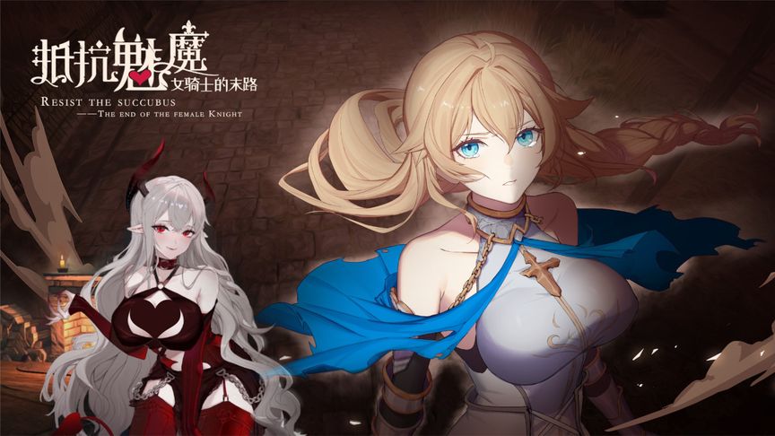 顶得住诱惑！少女自走棋《抵抗魅魔》Steam开启试玩Demo