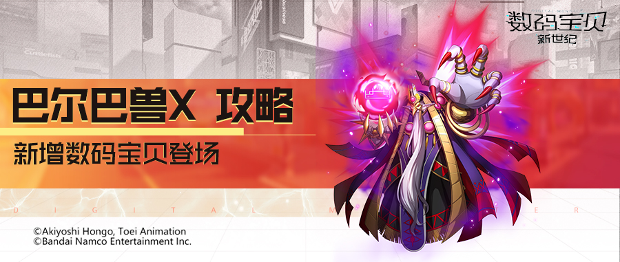 数码宝贝新世纪：攻略丨巴尔巴兽X全面解读！奥义克制敌方被动，存活提升全队伤害！