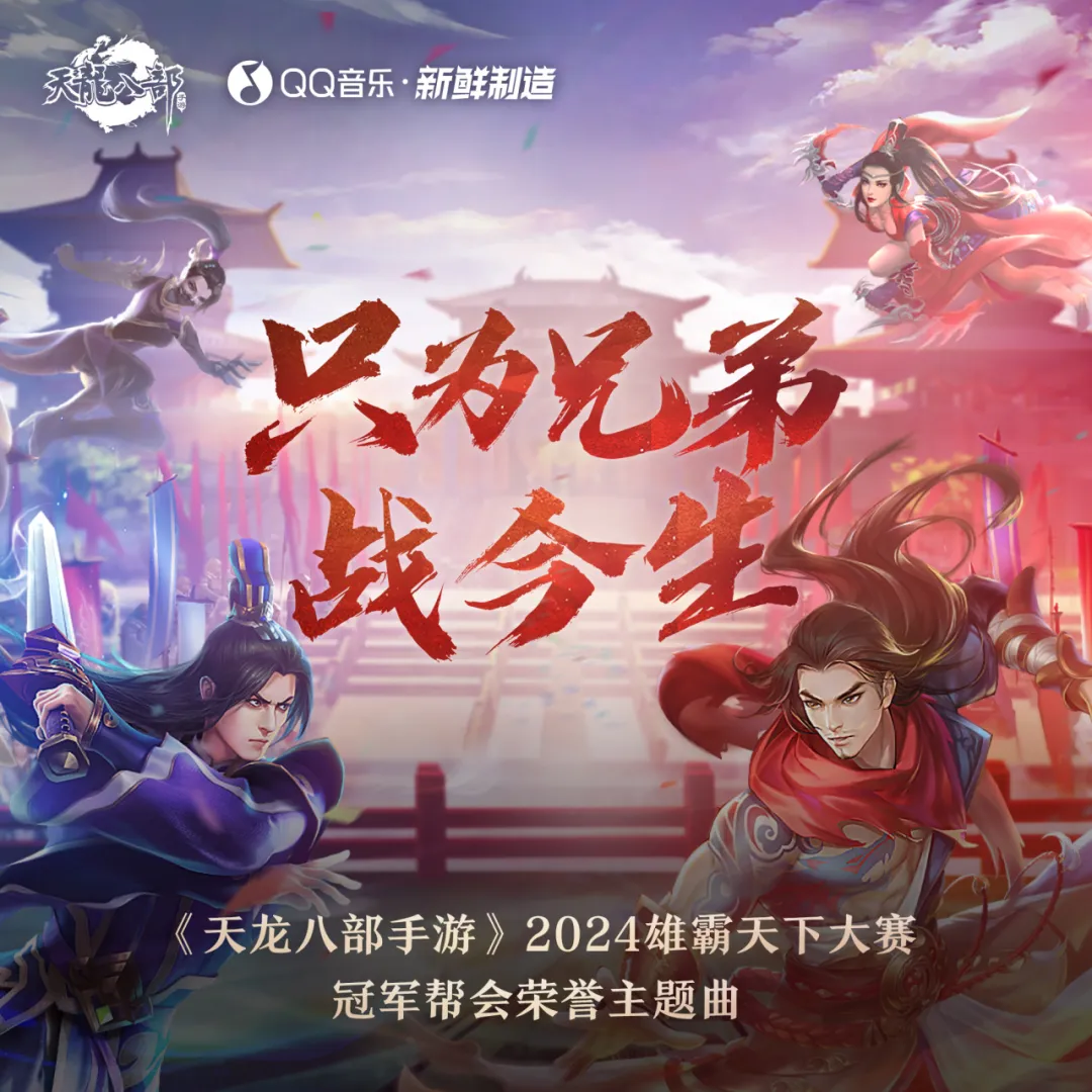 《只为兄弟战今生》！雄霸天下冠军MV发布！一起来欣赏冠军风采