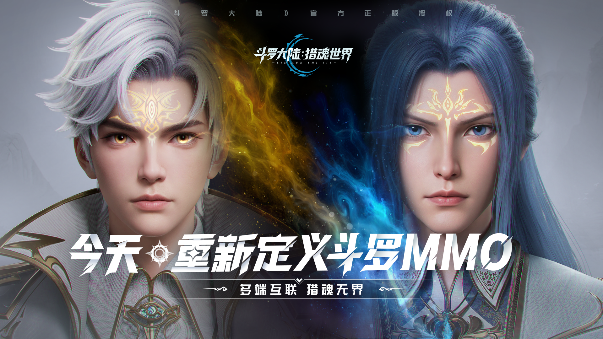 启程时刻 | 《斗罗大陆：猎魂世界》公测开启！今天，重新定义斗罗MMO！