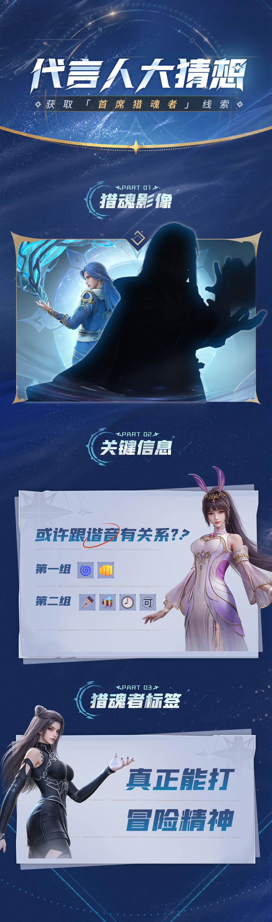 代言人竞猜 | 发现《斗罗大陆：猎魂世界》神秘猎魂者踪迹！