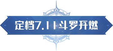《斗罗大陆：猎魂世界》公测定档！7月11日斗罗开燃！转发得周边大礼！