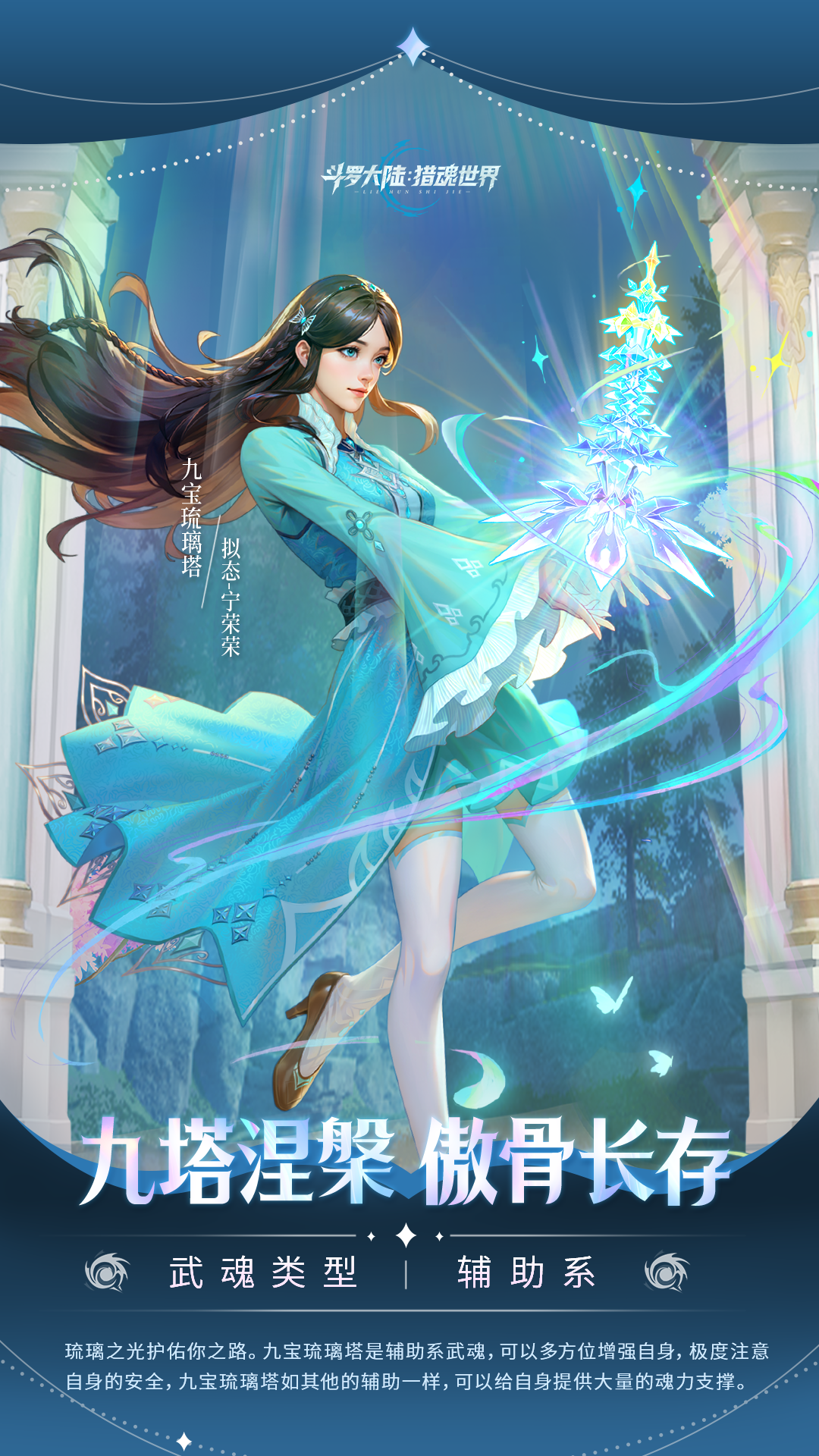 武魂前瞻 | 「九宝琉璃塔」拟态·宁荣荣