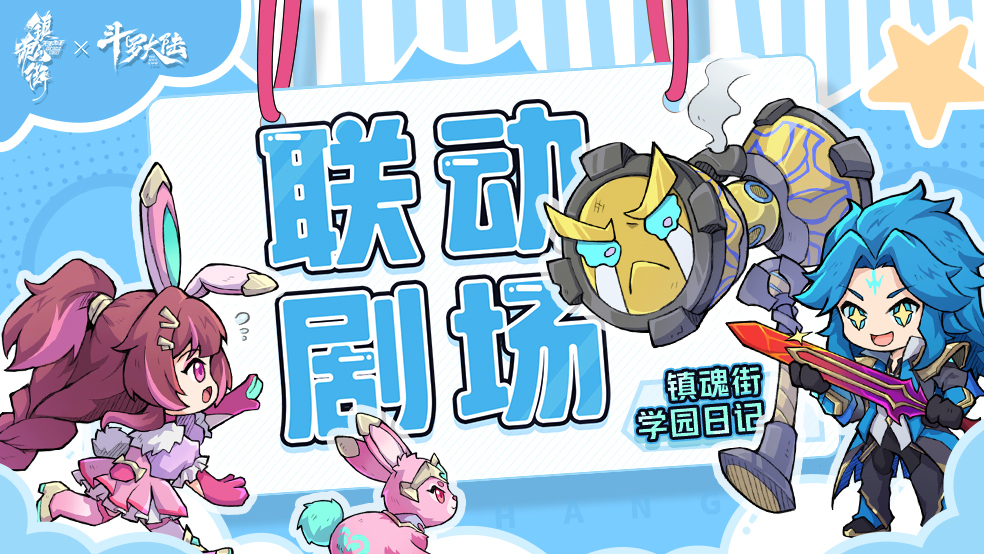 【斗罗联动剧场】镇魂街的学园日记