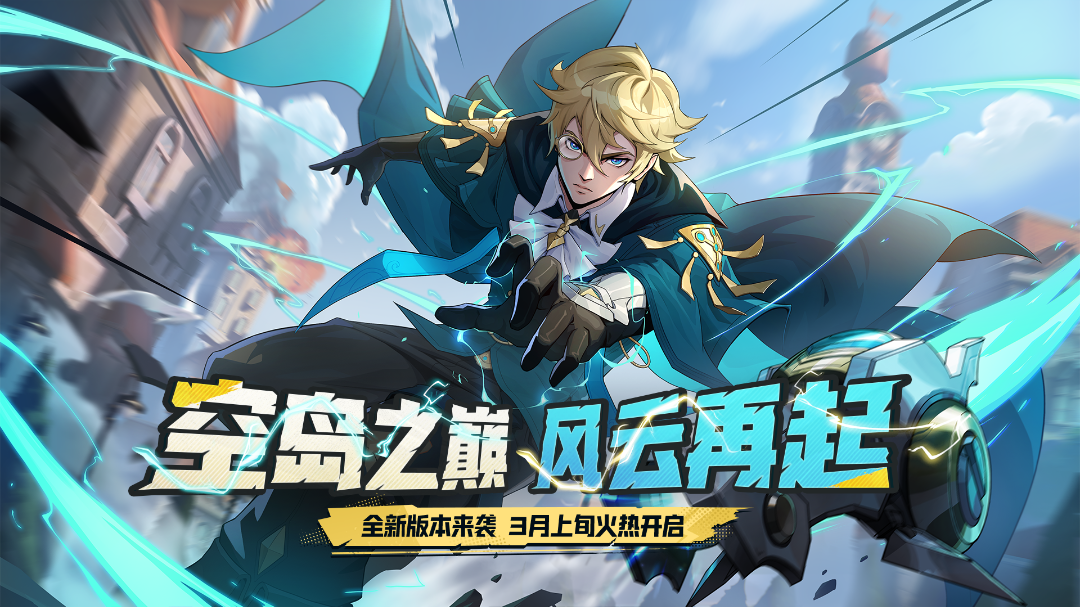 版本预告 | 空岛之巅，风云再起！全新版本即将火热开启~