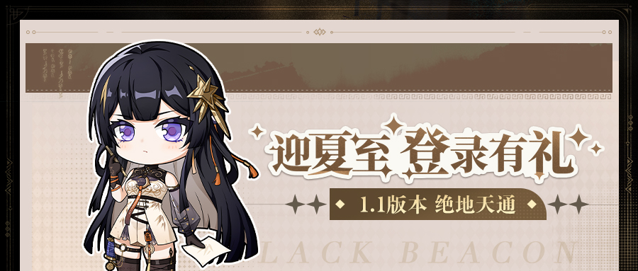 《黑色信标》【迎夏至登录有礼】活动开启