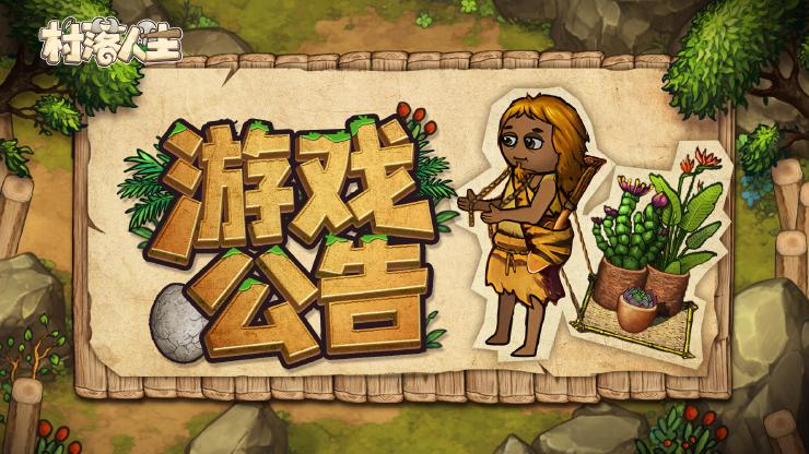 《村落人生》财神爷限时活动结束提醒