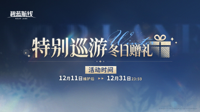 【特别巡游 冬日赠礼】将于下次维护后登场