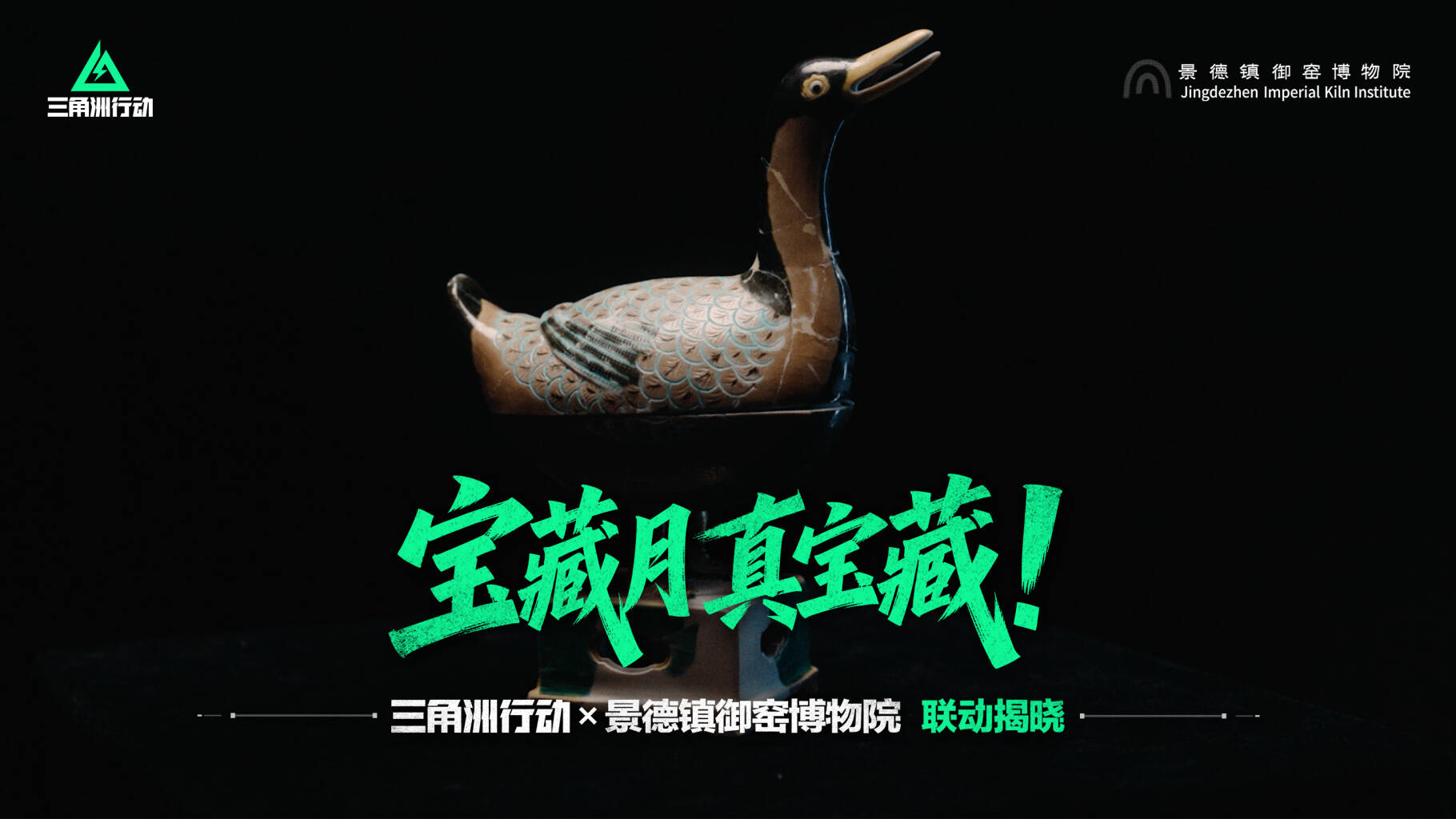 邂逅千年瓷韵 寻得文化宝藏——三角洲行动X景德镇御窑博物院联动揭晓