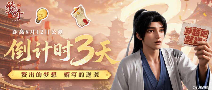 公测倒计时3天 |《穿越吧，赘婿！》激情开演，你的婚前协议已送达~