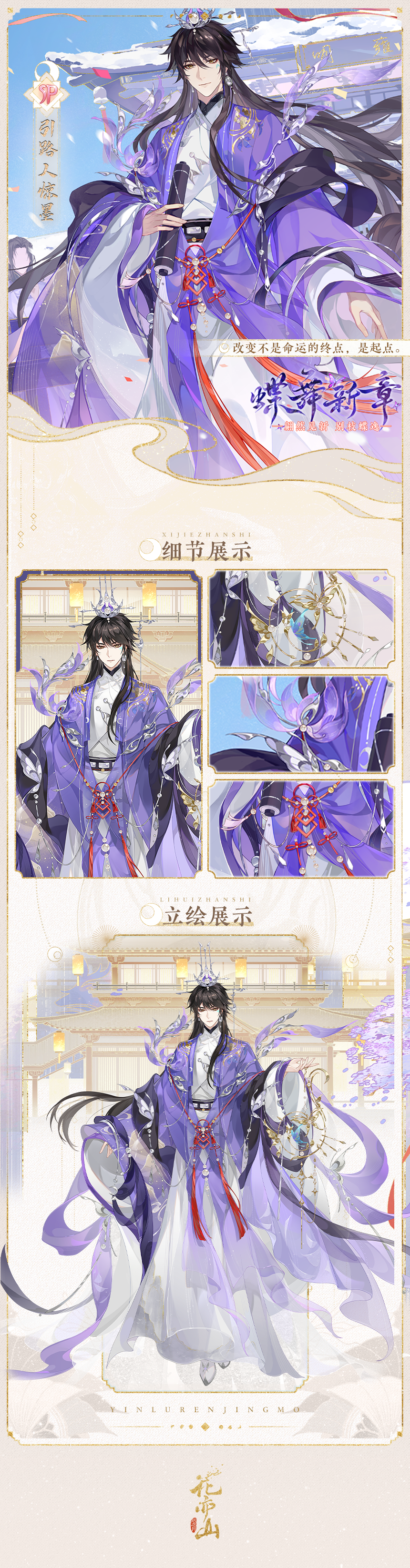 蝶舞新章丨【SP名士引路人惊墨】立绘及细节展示