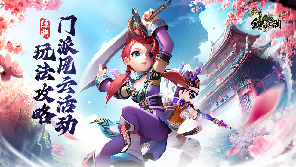 【江湖秘籍】门派风云活动玩法攻略介绍