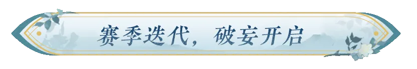 全新赛季【破妄】颠覆性来袭！全新赛季时装携多重奖励上线！