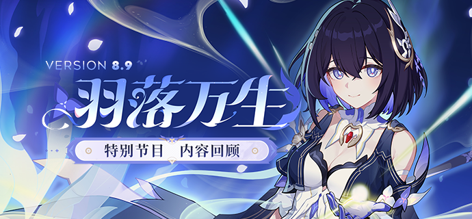【资讯】V8.9「羽落万生」特别节目丨内容回顾