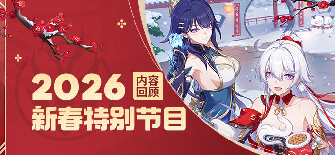 【资讯】2026新春特别节目丨内容回顾
