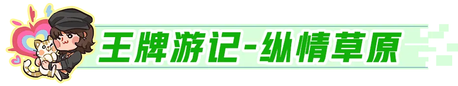 王牌竞速x呼伦贝尔文旅 联动官宣！假期轻松“游出松弛感”